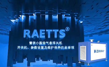 雷茨便攜式空氣懸浮風機開關(guān)機及參數(shù)設(shè)置、保養(yǎng)注意事項