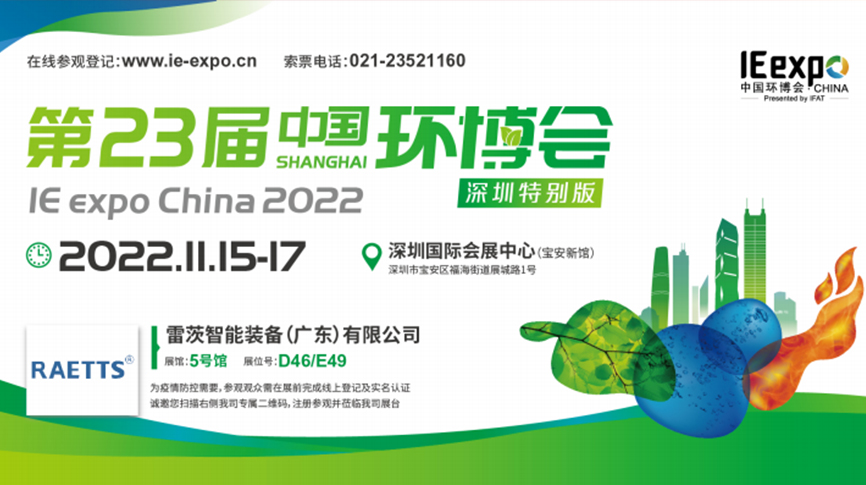 本月15號，雷茨297㎡豪華展位綻放中國環(huán)博會！  ?