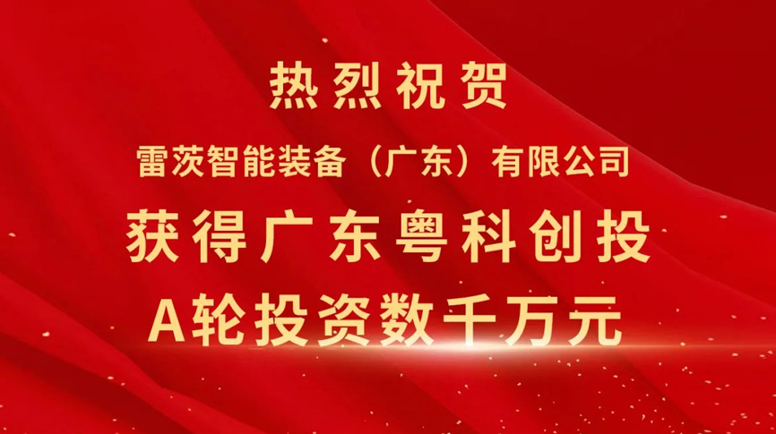 雷茨智能獲得粵科創(chuàng)投數(shù)千萬(wàn)元A輪融資，加速磁浮技術(shù)崛起