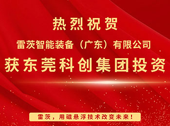 喜報(bào)，雷茨智能獲東莞科創(chuàng)集團(tuán)投資