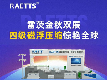雷茨金秋雙展，四級(jí)磁浮壓縮驚艷全球！