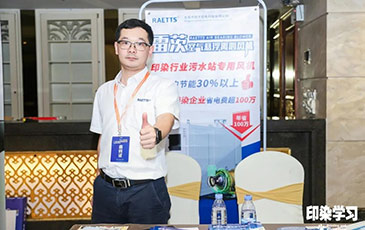 雷茨風機亮相廣東印染大會，贊譽不斷！