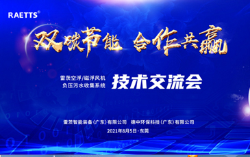 設(shè)計(jì)院大咖云集雷茨，節(jié)能風(fēng)機(jī)和負(fù)壓污水收集技術(shù)交流！